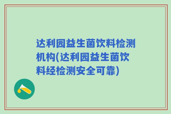 达利园益生菌饮料检测机构(达利园益生菌饮料经检测安全可靠) 达利园益生菌饮料检测机构(达利园益生菌饮料经检测安全可靠)