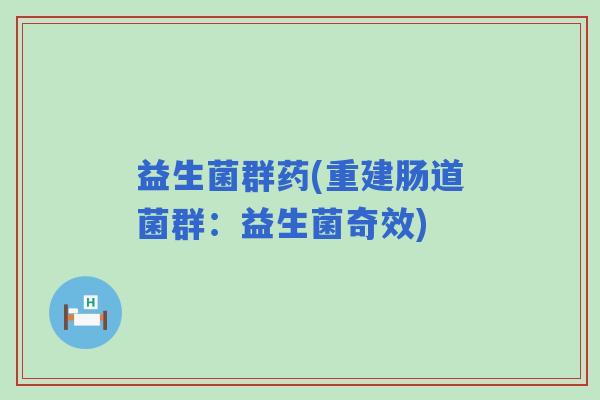 益生菌群药(重建肠道菌群：益生菌奇效)