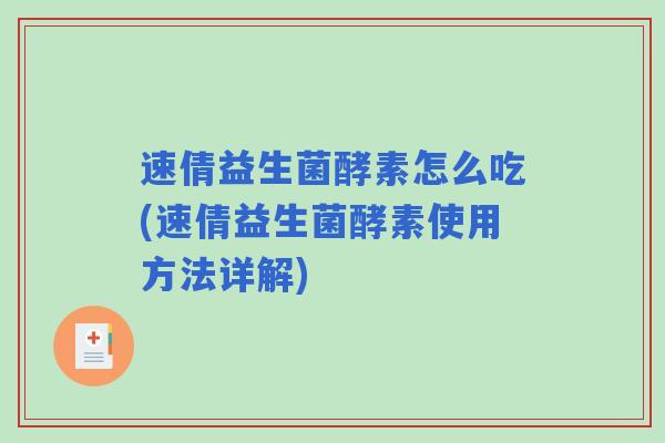 速倩益生菌酵素怎么吃(速倩益生菌酵素使用方法详解) 速倩益生菌酵素怎么吃(速倩益生菌酵素使用方法详解)