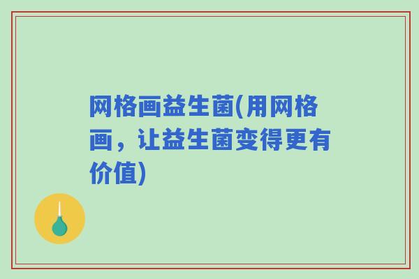 网格画益生菌(用网格画，让益生菌变得更有价值)