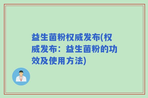 益生菌粉权威发布(权威发布：益生菌粉的功效及使用方法)