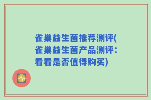雀巢益生菌推荐测评(雀巢益生菌产品测评:看看是否值得购买) 雀巢益生菌推荐测评(雀巢益生菌产品测评:看看是否值得购买)