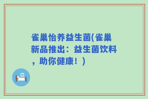 雀巢怡养益生菌(雀巢新品推出：益生菌饮料，助你健康！)