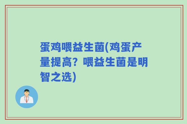 蛋鸡喂益生菌(鸡蛋产量提高？喂益生菌是明智之选)