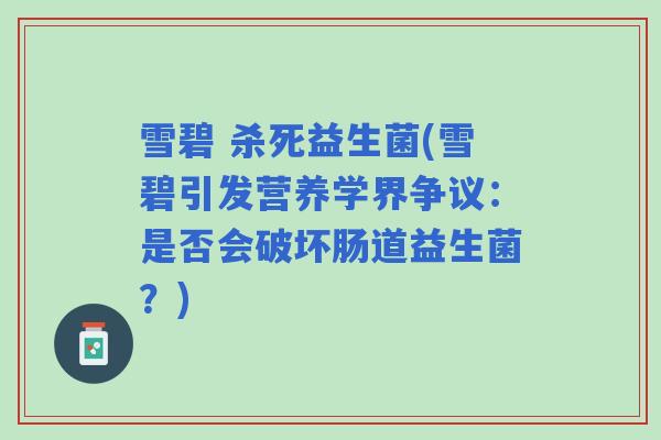 雪碧 杀死益生菌(雪碧引发营养学界争议:是否会破坏肠道益生菌?) 雪碧 杀死益生菌(雪碧引发营养学界争议:是否会破坏肠道益生菌?)