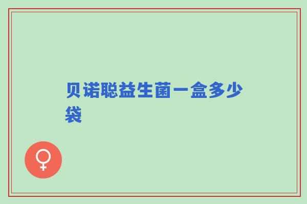 贝诺聪益生菌一盒多少袋