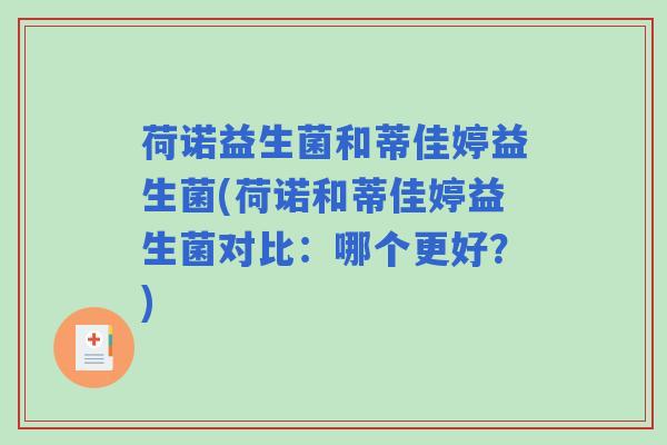 荷诺益生菌和蒂佳婷益生菌(荷诺和蒂佳婷益生菌对比:哪个更好?) 荷诺益生菌和蒂佳婷益生菌(荷诺和蒂佳婷益生菌对比:哪个更好?)