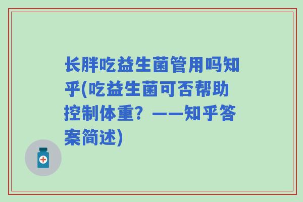 长胖吃益生菌管用吗知乎(吃益生菌可否帮助控制体重？——知乎答案简述)