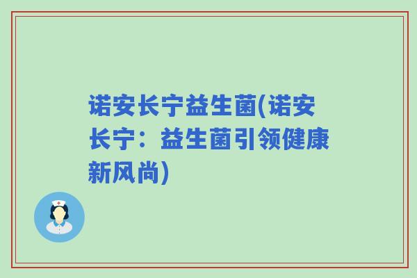 诺安长宁益生菌(诺安长宁：益生菌引领健康新风尚)