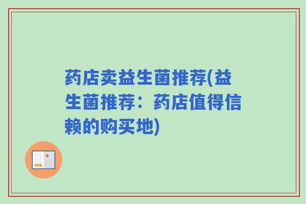 药店卖益生菌推荐(益生菌推荐：药店值得信赖的购买地)