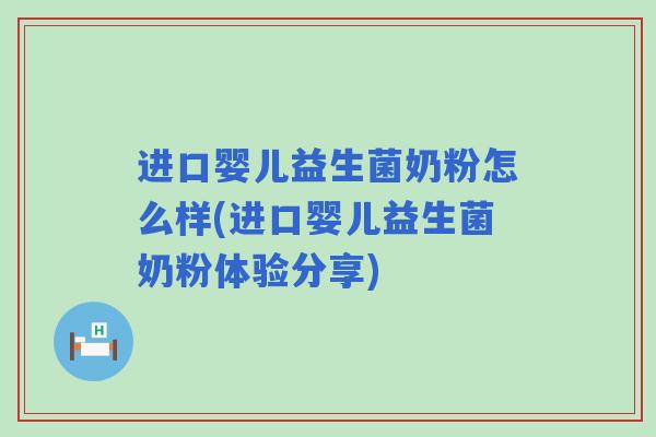 进口婴儿益生菌奶粉怎么样(进口婴儿益生菌奶粉体验分享) 进口婴儿益生菌奶粉怎么样(进口婴儿益生菌奶粉体验分享)