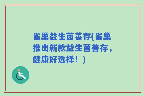 雀巢益生菌善存(雀巢推出新款益生菌善存,健康好选择!) 雀巢益生菌善存(雀巢推出新款益生菌善存,健康好选择!)