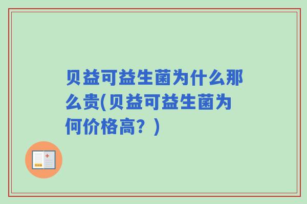 贝益可益生菌为什么那么贵(贝益可益生菌为何价格高?) 贝益可益生菌为什么那么贵(贝益可益生菌为何价格高?)