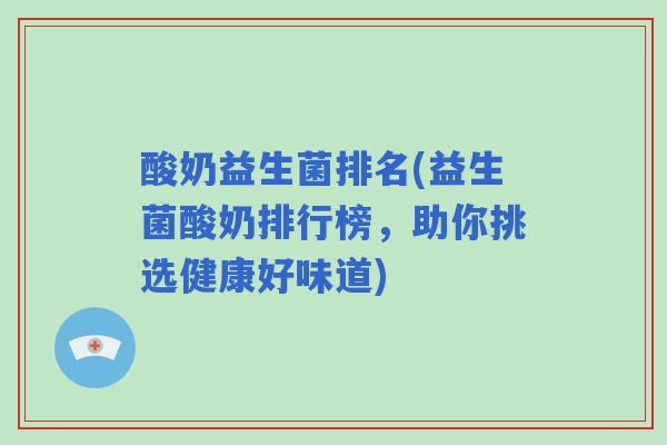 酸奶益生菌排名(益生菌酸奶排行榜，助你挑选健康好味道)