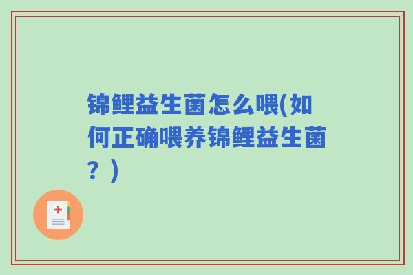 锦鲤益生菌怎么喂(如何正确喂养锦鲤益生菌?) 锦鲤益生菌怎么喂(如何正确喂养锦鲤益生菌?)
