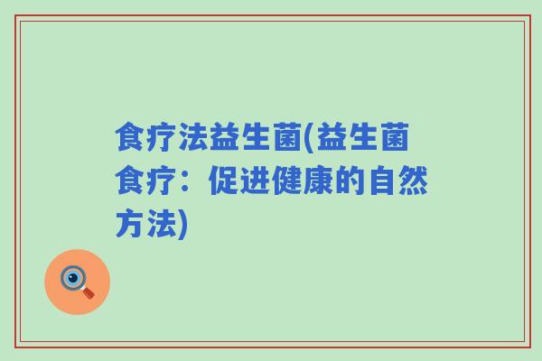 食疗法益生菌(益生菌食疗：促进健康的自然方法)