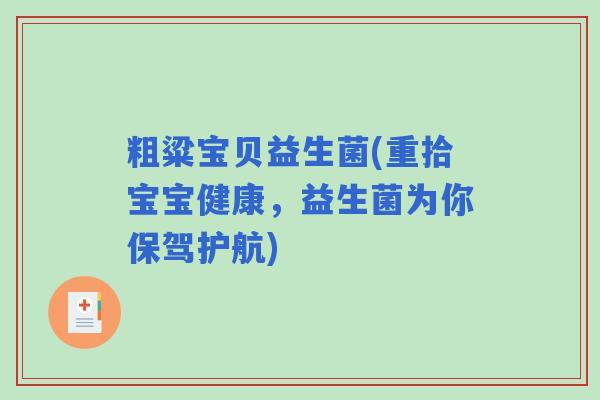 粗粱宝贝益生菌(重拾宝宝健康,益生菌为你保驾护航) 粗粱宝贝益生菌(重拾宝宝健康,益生菌为你保驾护航)