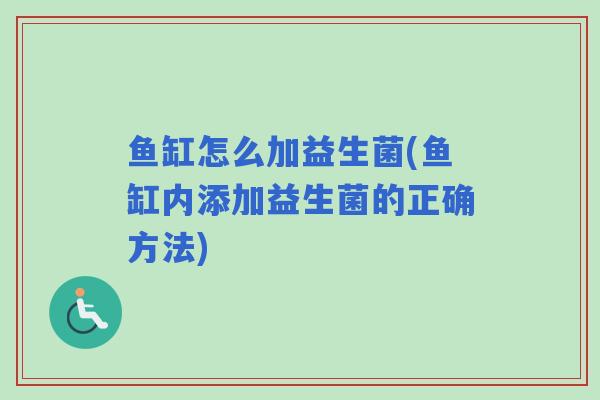 鱼缸怎么加益生菌(鱼缸内添加益生菌的正确方法)