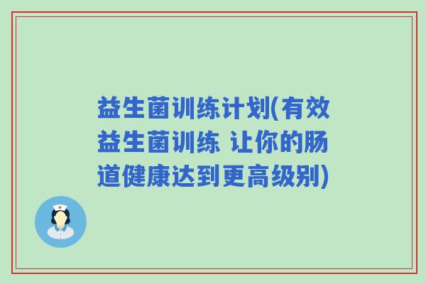 益生菌训练计划(有效益生菌训练 让你的肠道健康达到更高级别) 益生菌训练计划(有效益生菌训练 让你的肠道健康达到更高级别)