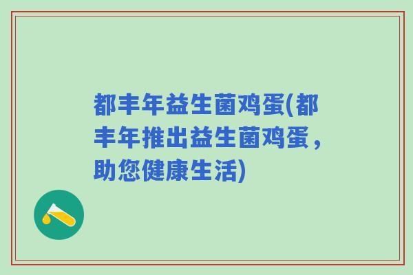 都丰年益生菌鸡蛋(都丰年推出益生菌鸡蛋,助您健康生活) 都丰年益生菌鸡蛋(都丰年推出益生菌鸡蛋,助您健康生活)