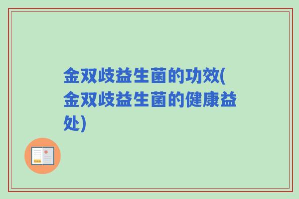 金双歧益生菌的功效(金双歧益生菌的健康益处)