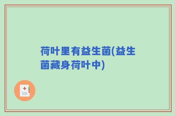 荷叶里有益生菌(益生菌藏身荷叶中)