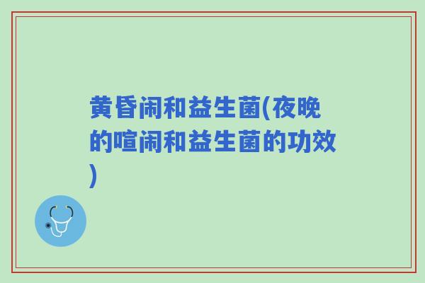 黄昏闹和益生菌(夜晚的喧闹和益生菌的功效)