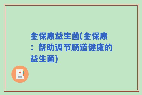 金保康益生菌(金保康：帮助调节肠道健康的益生菌)