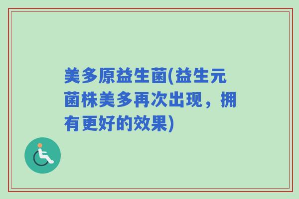 美多原益生菌(益生元菌株美多再次出现，拥有更好的效果)