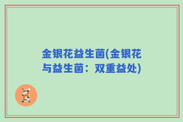 金银花益生菌(金银花与益生菌：双重益处)