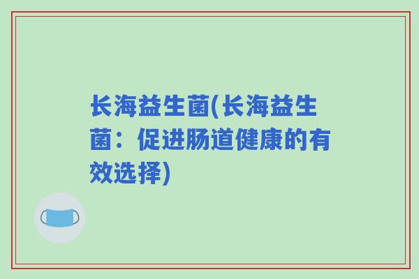 长海益生菌(长海益生菌：促进肠道健康的有效选择)