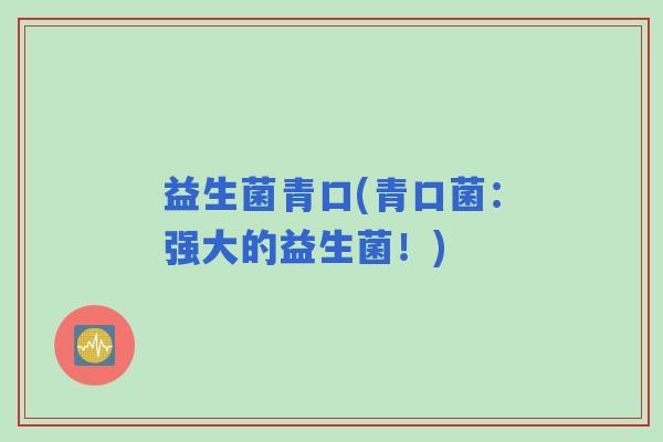 益生菌青口(青口菌：强大的益生菌！)