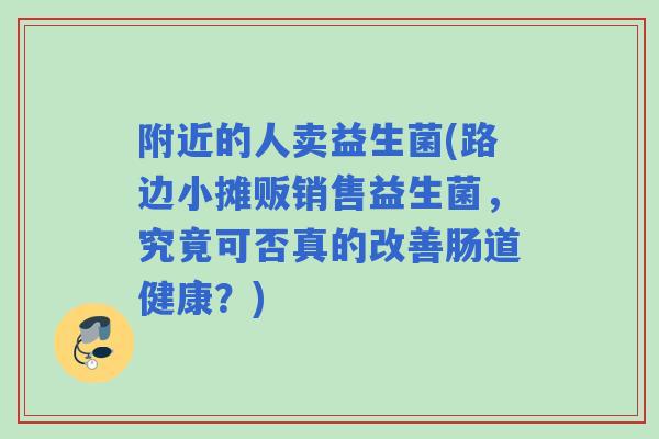 附近的人卖益生菌(路边小摊贩销售益生菌，究竟可否真的改善肠道健康？)
