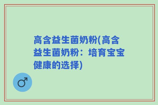 高含益生菌奶粉(高含益生菌奶粉：培育宝宝健康的选择)