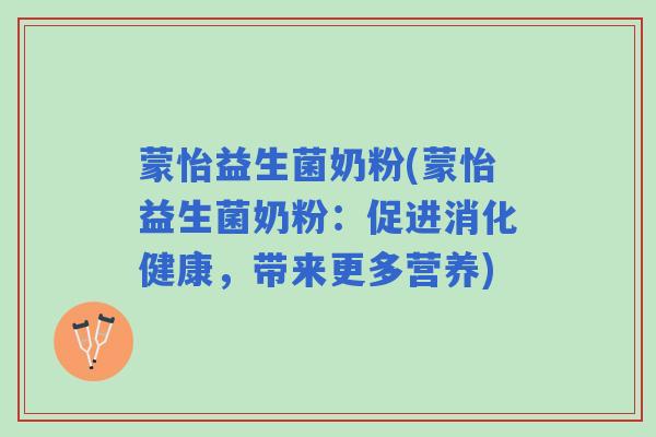 蒙怡益生菌奶粉(蒙怡益生菌奶粉：促进消化健康，带来更多营养)