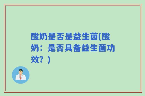 酸奶是否是益生菌(酸奶：是否具备益生菌功效？)