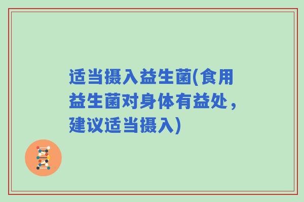适当摄入益生菌(食用益生菌对身体有益处，建议适当摄入)