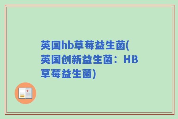 英国hb草莓益生菌(英国创新益生菌：HB草莓益生菌)