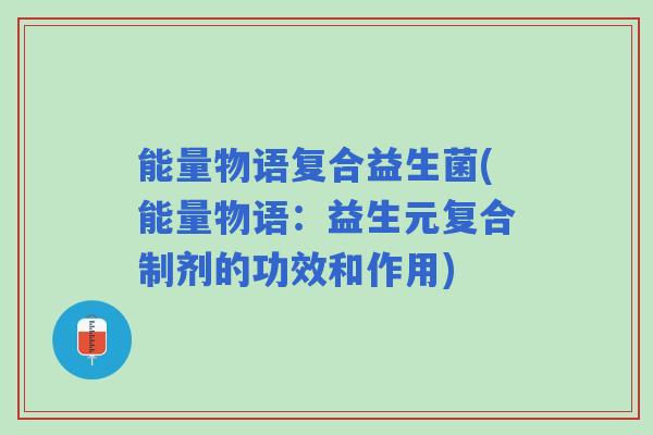 能量物语复合益生菌(能量物语：益生元复合制剂的功效和作用)