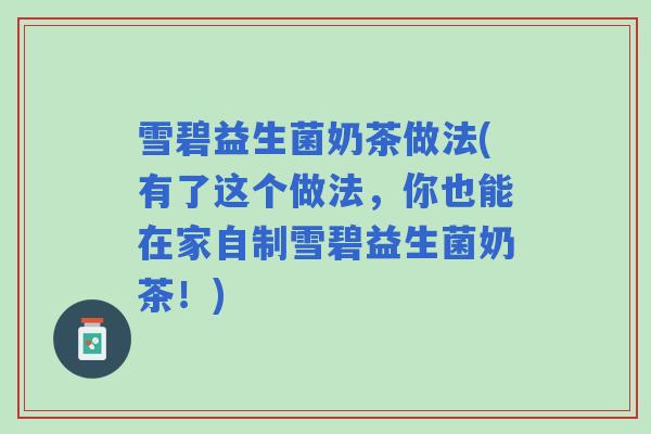 雪碧益生菌奶茶做法(有了这个做法，你也能在家自制雪碧益生菌奶茶！)