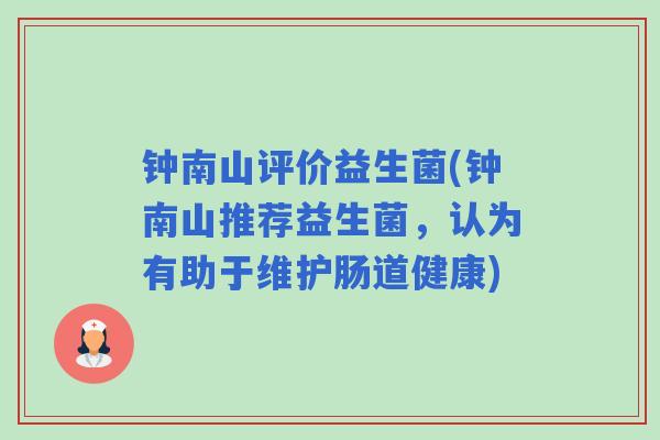 钟南山评价益生菌(钟南山推荐益生菌，认为有助于维护肠道健康)