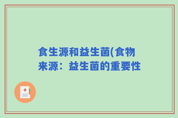 食生源和益生菌(食物来源：益生菌的重要性