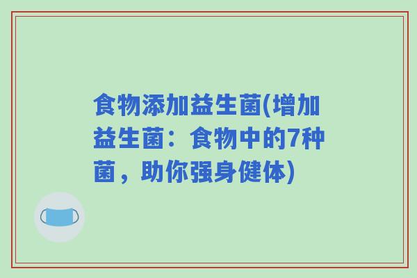 食物添加益生菌(增加益生菌：食物中的7种菌，助你强身健体)