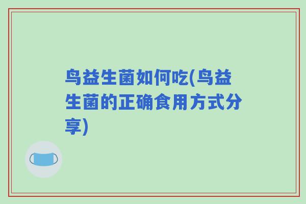 鸟益生菌如何吃(鸟益生菌的正确食用方式分享)