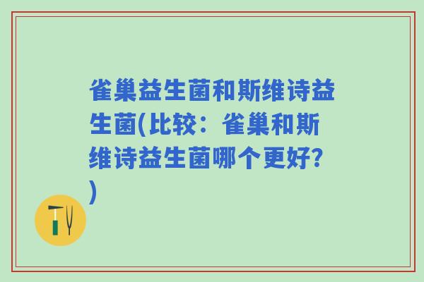 雀巢益生菌和斯维诗益生菌(比较：雀巢和斯维诗益生菌哪个更好？)