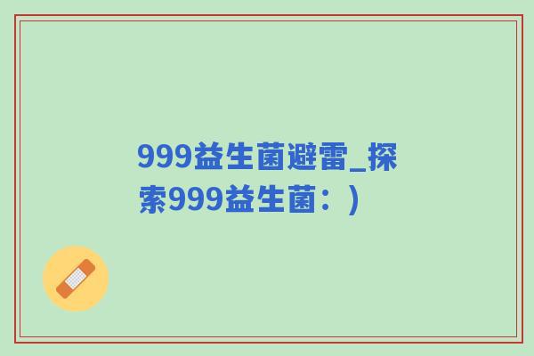 999益生菌避雷_探索999益生菌：)