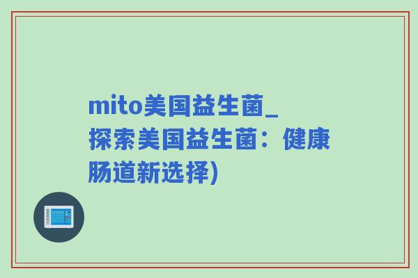 mito美国益生菌_探索美国益生菌：健康肠道新选择)