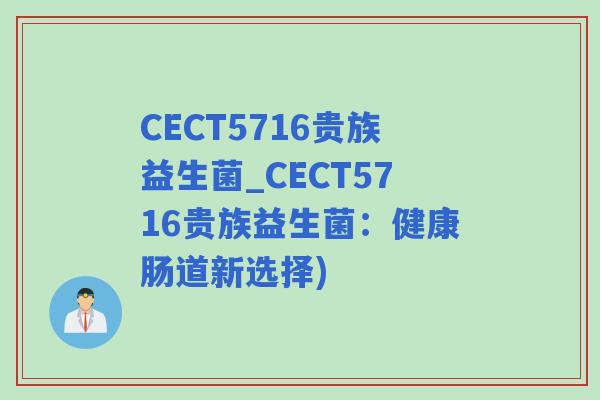 CECT5716贵族益生菌_CECT5716贵族益生菌:健康肠道新选择) CECT5716贵族益生菌_CECT5716贵族益生菌:健康肠道新选择)