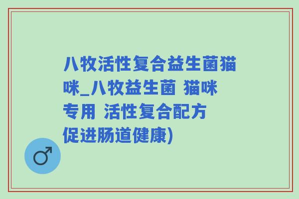 八牧活性复合益生菌猫咪_八牧益生菌 猫咪专用 活性复合配方 促进肠道健康)