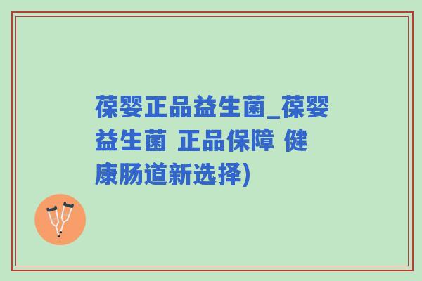 葆婴正品益生菌_葆婴益生菌 正品保障 健康肠道新选择)